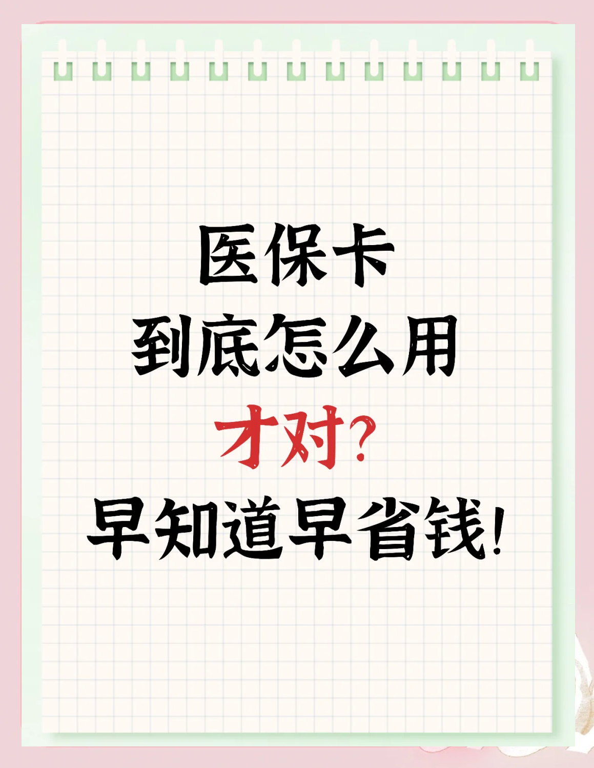 详细阅读:宣威最新为什么尽量别用医保卡里的钱方法分析(最方便真实的宣威为什么尽量别用医保卡里的钱医保卡有几种叫法方法) 宣威最新为什么尽量别用医保卡里的钱方法分析(最方便真实的宣威为什么尽量别用医保卡里的钱医保卡有几种叫法方法)