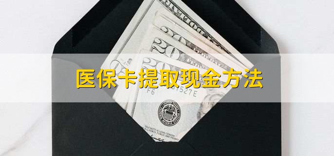 宣威最新医保卡提取现金方法方法分析(最方便真实的宣威医保卡怎么提现钱出来方法)