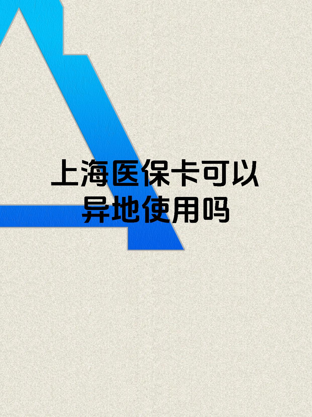 宣威最新上海医保卡余额提取代办方法分析(最方便真实的宣威上海医保取现需要什么流程方法)