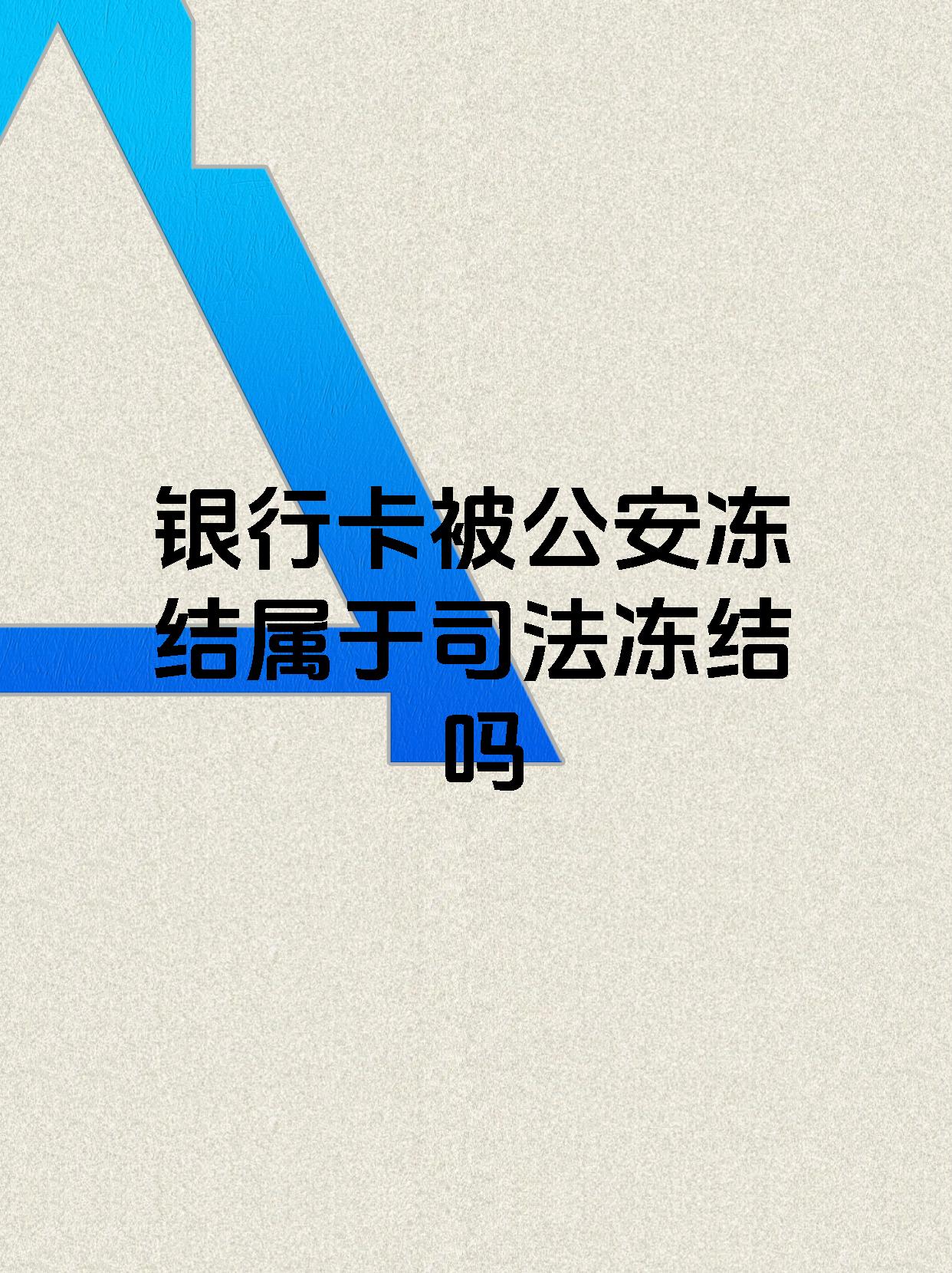 宣威最新医保账户会被司法冻结吗方法分析(最方便真实的宣威医保资金帐户是否可以被法院冻结方法)