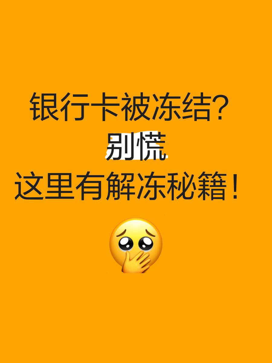 宣威最新七种不能冻结的卡方法分析(最方便真实的宣威七种不能冻结的卡号方法)