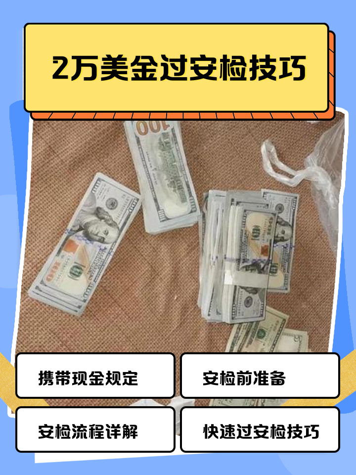 宣威最新带现金几十万能过安检方法分析(最方便真实的宣威带20万现金过安检可以不方法)