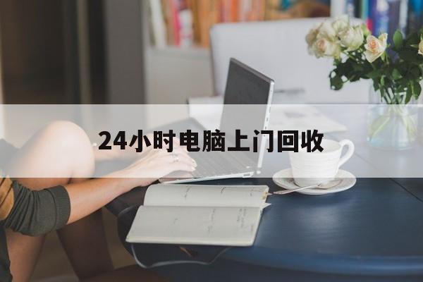 详细阅读:宣威最新24小时电脑上门回收方法分析(最方便真实的宣威免费上门回收电脑方法) 宣威最新24小时电脑上门回收方法分析(最方便真实的宣威免费上门回收电脑方法)