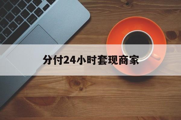 宣威最新分付24小时套现商家方法分析(最方便真实的宣威24小时分付套现联系方式方法)