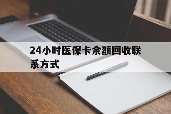 宣威最新24小时医保卡余额回收联系方式方法分析(最方便真实的宣威医保卡回收比例是多少方法)