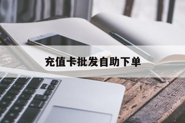 宣威最新充值卡批发自助下单方法分析(最方便真实的宣威充值卡批发哪里有正规渠道方法)