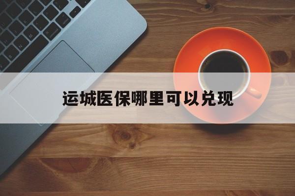 宣威最新运城医保哪里可以兑现方法分析(最方便真实的宣威运城医保局在哪里方法)