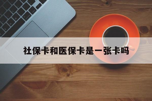 宣威最新社保卡和医保卡是一张卡吗方法分析(最方便真实的宣威广州社保卡和医保卡是一张卡吗方法)