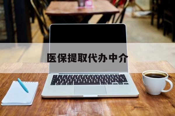宣威最新医保提取代办中介方法分析(最方便真实的宣威医保提取代办中介费多少钱啊方法)
