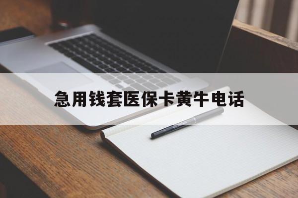 宣威最新急用钱套医保卡黄牛电话方法分析(最方便真实的宣威一般药店可医保卡套现吗方法)