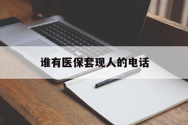 宣威最新谁有医保套现人的电话方法分析(最方便真实的宣威医保套现举报电话方法)