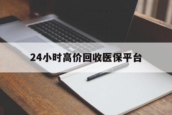 宣威最新24小时高价回收医保平台方法分析(最方便真实的宣威医疗回收网方法)