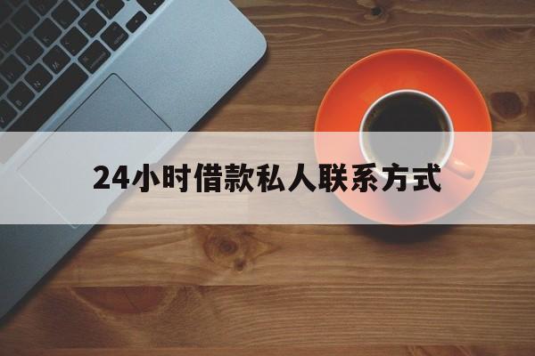 宣威最新24小时借款私人联系方式方法分析(最方便真实的宣威纯私人放款10000联系方法)