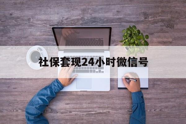 宣威最新社保套现24小时微信号方法分析(最方便真实的宣威社保费套现方法)