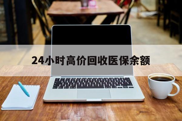 详细阅读:宣威最新24小时高价回收医保余额方法分析(最方便真实的宣威24小时高价回收医保余额是真的吗方法) 宣威最新24小时高价回收医保余额方法分析(最方便真实的宣威24小时高价回收医保余额是真的吗方法)