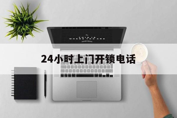 详细阅读:宣威最新24小时上门开锁电话方法分析(最方便真实的宣威上门本地开锁公司电话方法) 宣威最新24小时上门开锁电话方法分析(最方便真实的宣威上门本地开锁公司电话方法)