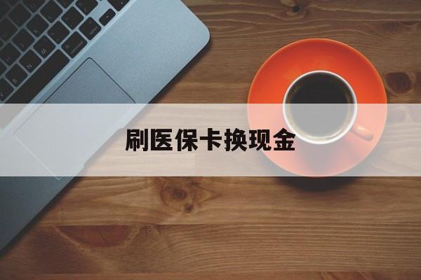 宣威最新刷医保卡换现金方法分析(最方便真实的宣威刷医保卡换现金72折方法)
