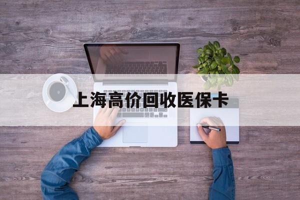 详细阅读:宣威最新上海高价回收医保卡方法分析(最方便真实的宣威上海高价回收医保卡电话方法) 宣威最新上海高价回收医保卡方法分析(最方便真实的宣威上海高价回收医保卡电话方法)