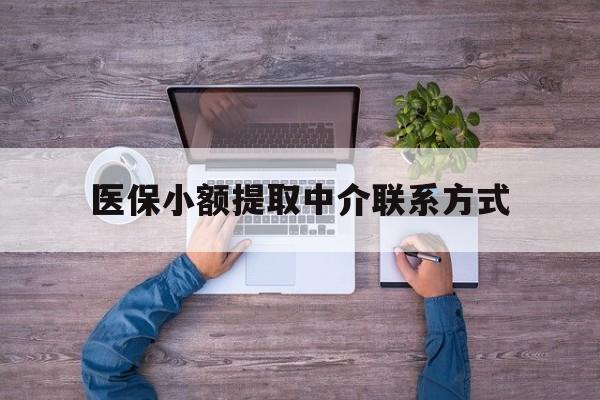 详细阅读:宣威最新医保小额提取中介联系方式方法分析(最方便真实的宣威医保提现渠道方法) 宣威最新医保小额提取中介联系方式方法分析(最方便真实的宣威医保提现渠道方法)