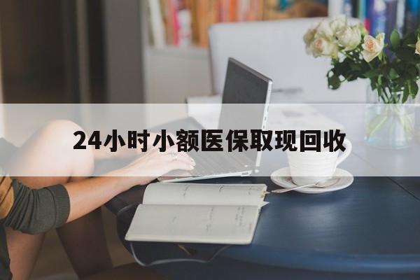 宣威最新24小时小额医保取现回收方法分析(最方便真实的宣威医保提取24小时中介方法)