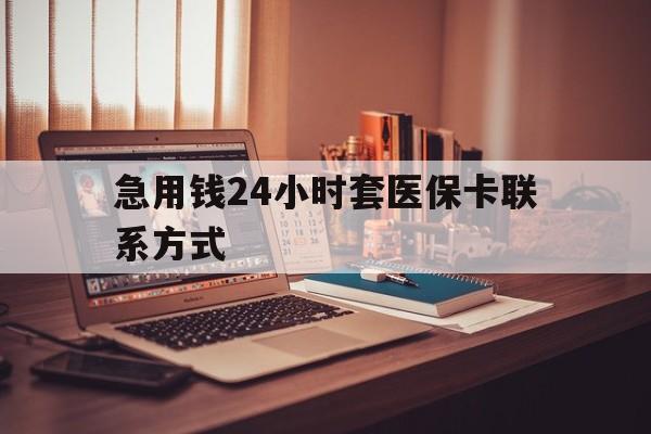 宣威最新急用钱24小时套医保卡联系方式方法分析(最方便真实的宣威联系方式网上雇人办事方法)