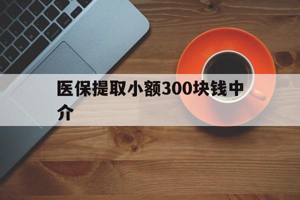 详细阅读:宣威最新医保提取小额300块钱中介方法分析(最方便真实的宣威小额医保300以内提取联系方式方法) 宣威最新医保提取小额300块钱中介方法分析(最方便真实的宣威小额医保300以内提取联系方式方法)