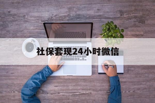 宣威最新社保套现24小时微信方法分析(最方便真实的宣威社保取现方法方法)