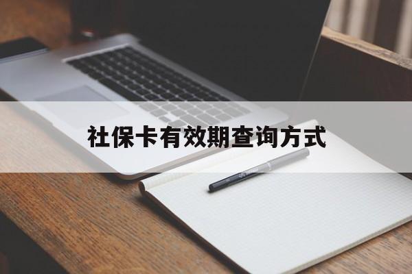 宣威最新社保卡有效期查询方式方法分析(最方便真实的宣威社保卡的有效日期在哪里看方法)