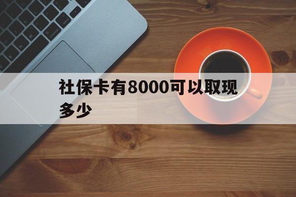 宣威最新社保卡有8000可以取现多少方法分析(最方便真实的宣威社保卡取现方法方法)