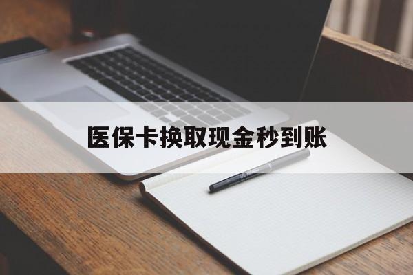 宣威最新医保卡换取现金秒到账方法分析(最方便真实的宣威收到银行承兑怎么换取现金方法)