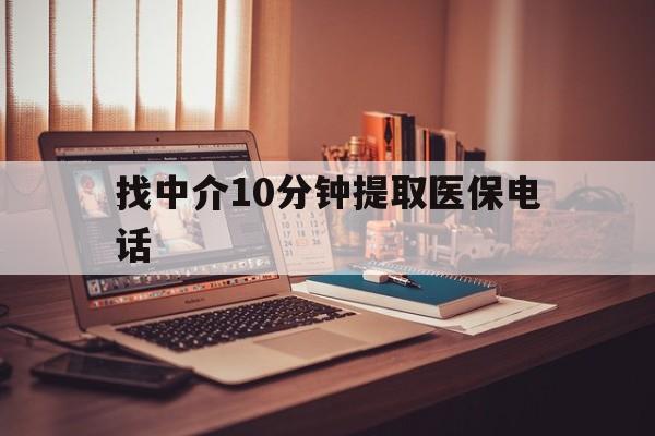 宣威最新找中介10分钟提取医保电话方法分析(最方便真实的宣威提取医保卡中介方法)