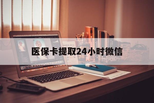详细阅读:宣威最新医保卡提取24小时微信方法分析(最方便真实的宣威医保小额提取代办600以内方法) 宣威最新医保卡提取24小时微信方法分析(最方便真实的宣威医保小额提取代办600以内方法)