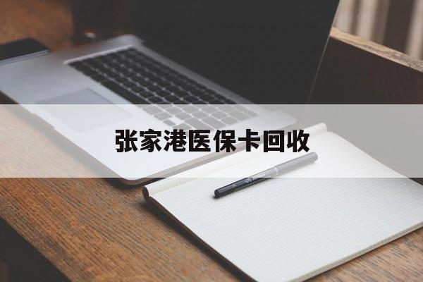 详细阅读:宣威最新张家港医保卡回收方法分析(最方便真实的宣威张家港市医保卡方法) 宣威最新张家港医保卡回收方法分析(最方便真实的宣威张家港市医保卡方法)
