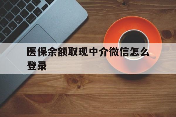 详细阅读:宣威最新医保余额取现中介微信怎么登录方法分析(最方便真实的宣威医保余额线上提取方法) 宣威最新医保余额取现中介微信怎么登录方法分析(最方便真实的宣威医保余额线上提取方法)