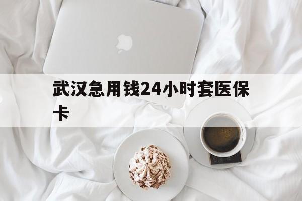 详细阅读:宣威最新武汉急用钱24小时套医保卡方法分析(最方便真实的宣威什么药店愿意给你套医保卡方法) 宣威最新武汉急用钱24小时套医保卡方法分析(最方便真实的宣威什么药店愿意给你套医保卡方法)
