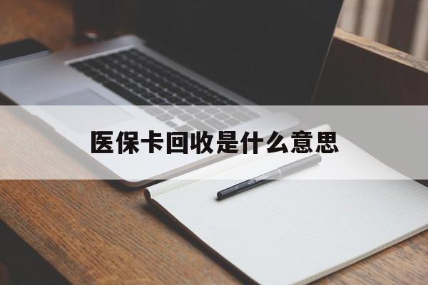宣威最新医保卡回收是什么意思方法分析(最方便真实的宣威医保余额回收方法)