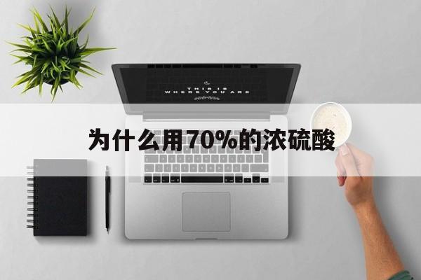 宣威最新为什么用70%的浓硫酸方法分析(最方便真实的宣威制二氧化硫为什么用70%的浓硫酸方法)