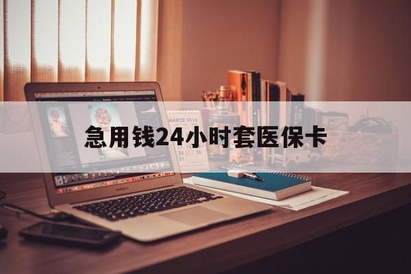 宣威最新急用钱24小时套医保卡方法分析(最方便真实的宣威什么药店愿意给你套医保卡方法)