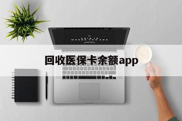 宣威最新回收医保卡余额app方法分析(最方便真实的宣威回收医保卡金额方法)