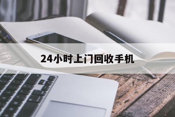 宣威最新24小时上门回收手机方法分析(最方便真实的宣威24小时上门回收手机多少钱方法)