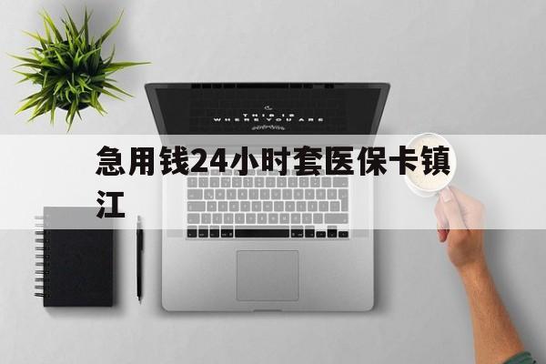 宣威最新急用钱24小时套医保卡镇江方法分析(最方便真实的宣威怎么自己套医保卡方法)