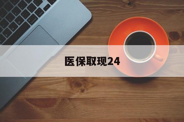 宣威最新医保取现24方法分析(最方便真实的宣威医保取现24小时微信官方入口方法)