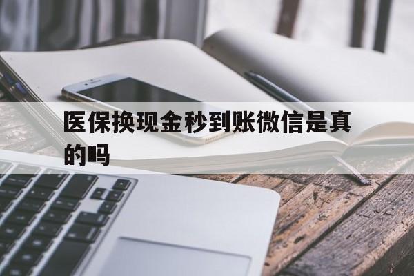宣威最新医保换现金秒到账微信是真的吗方法分析(最方便真实的宣威刷医保卡换现金是否构成犯罪方法)