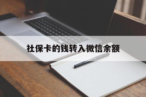 宣威最新社保卡的钱转入微信余额方法分析(最方便真实的宣威社保卡的钱转到微信方法)