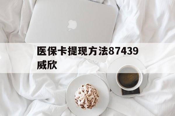 宣威最新医保卡提现方法87439威欣方法分析(最方便真实的宣威浙江舟山医保套现24小时联系方式va88mg方法)